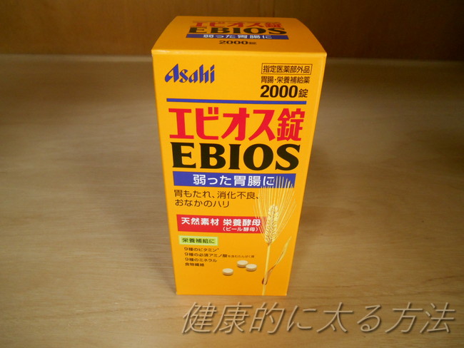 強力わかもと・エビオス錠の太る効果は?