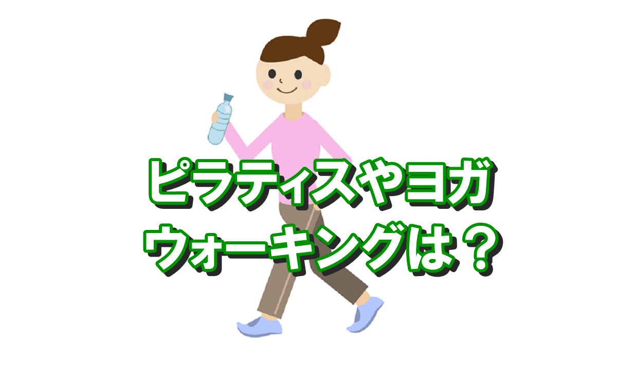 太る方法としてのピラティスやヨガ、ウォーキング