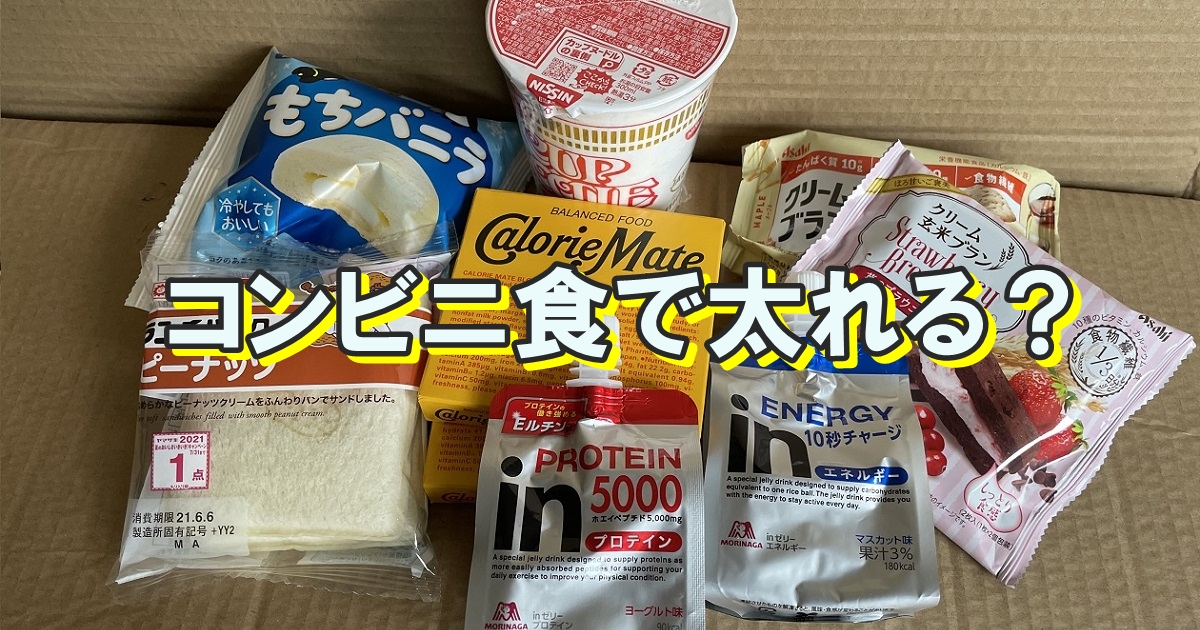 コンビニのカップ麺、菓子パンを食べれば太れるのか？