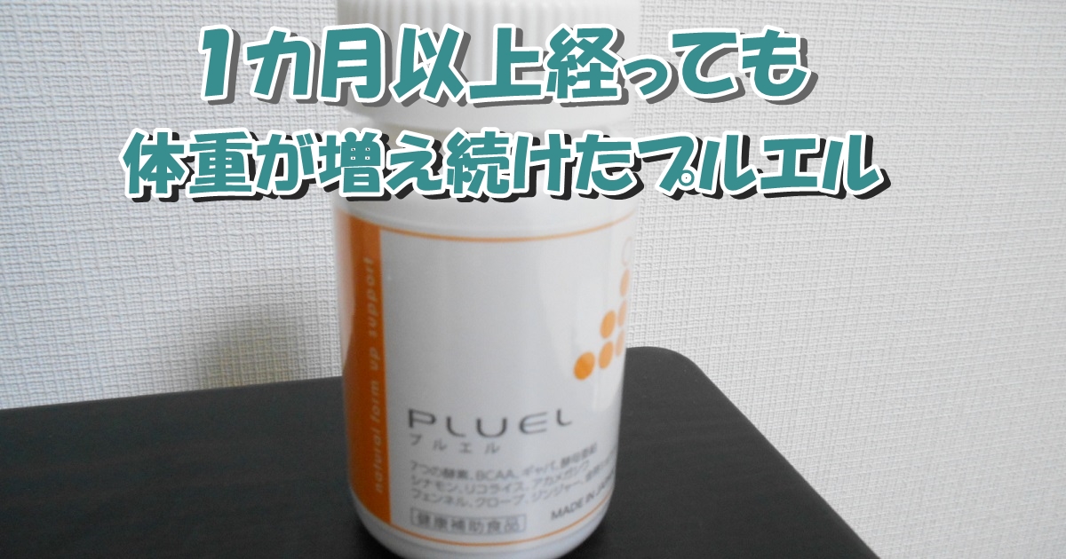 プルエルという”太る人のサプリ”も消化酵素