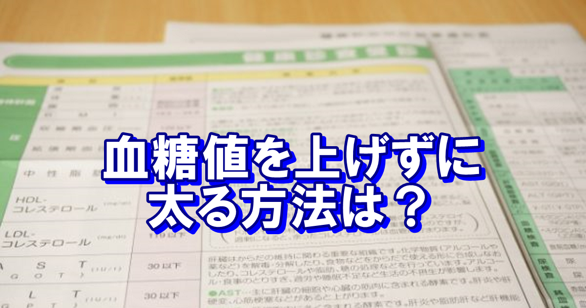 血糖値を上げずに太る方法は？