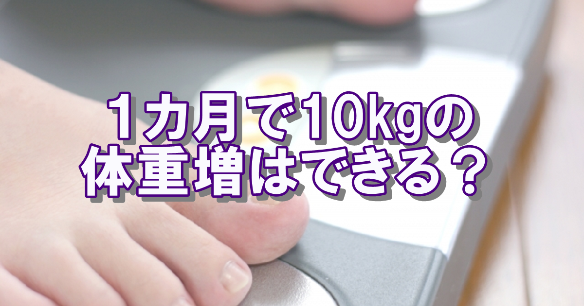 一か月で1kg太るためにカロリーは？一か月10kg体重増できる？