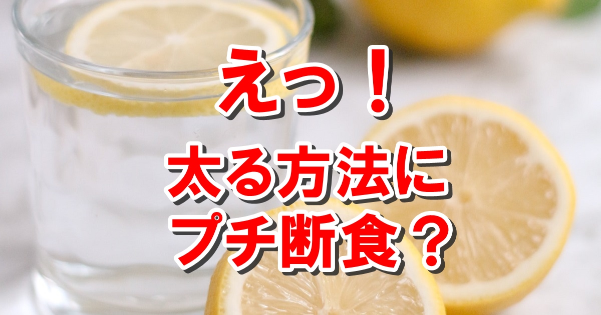 えっ！太る方法にプチ断食？