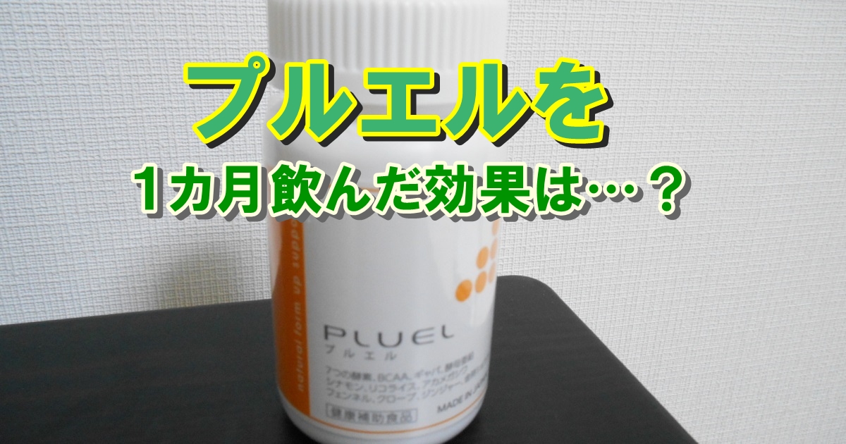 「プルエル（PLUEL）」という消化酵素サプリメントをレビューします。