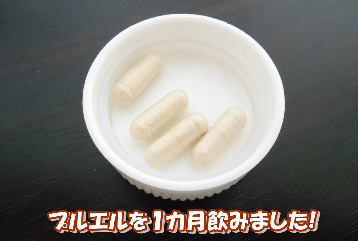 プルエルを1カ月飲みましたら、1カ月で3kgくらい体重が増えました。