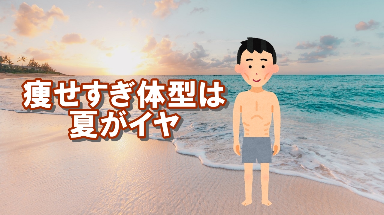 痩せすぎ体型は薄着になる夏が嫌い。