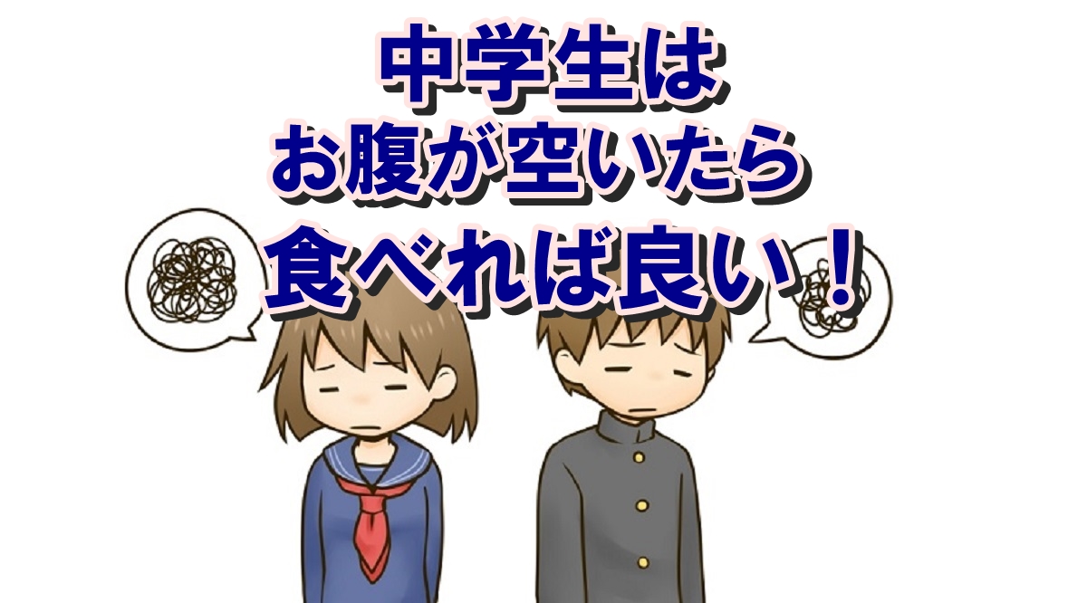 太りたい中学生は”ちょこちょこ”食べるのがおすすめ