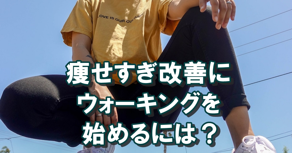 痩せすぎ改善にうまくウォーキングを始めるには？