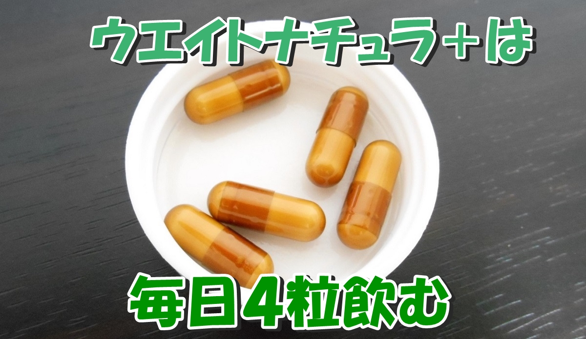 ウエイトナチュラ+はカプセル状で、毎日4粒飲むようです。