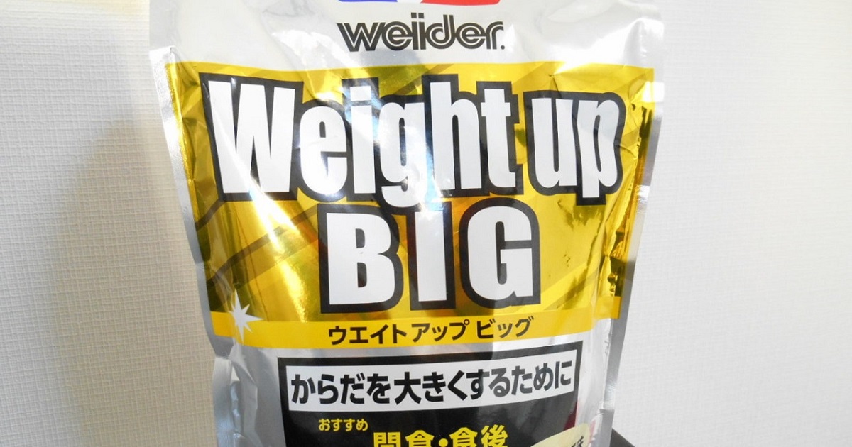 ウィダーのウェイトアップビッグは、効率よく栄養を摂りたい人、もっと体を大きくしたい人に向いてます。 