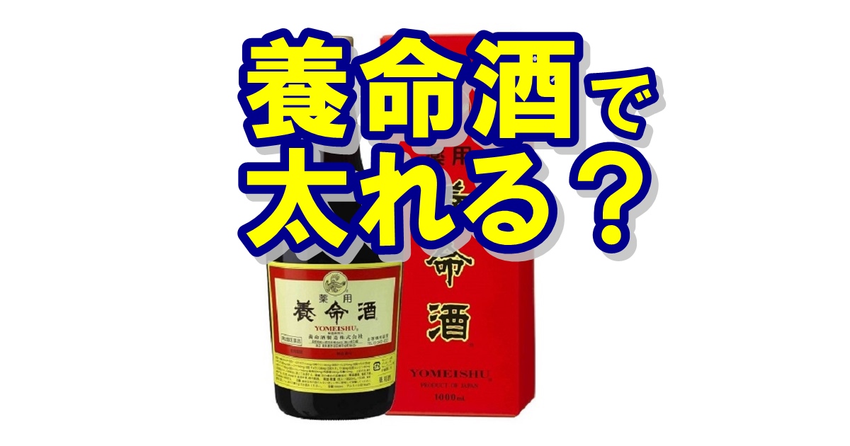 養命酒を飲むと太るというウワサは？